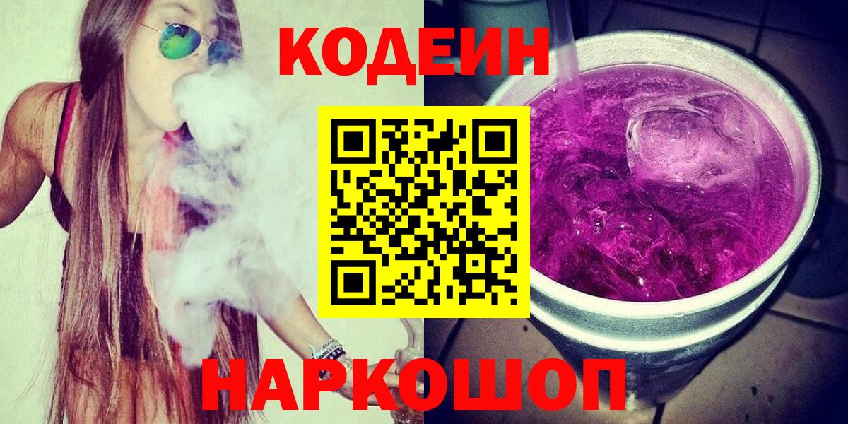 Ханты-Мансийск  Codein напиток Lean (лин)  Вход с VPN  Codein Purple Drank 